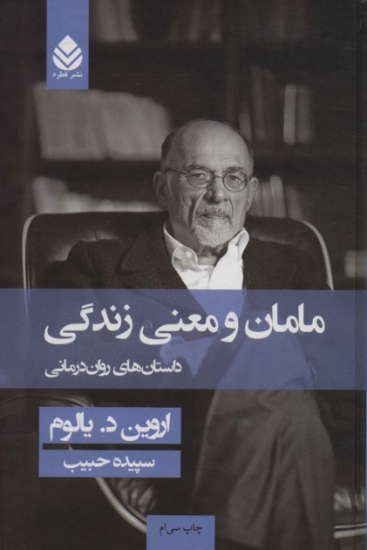 تصویر  مامان و معنی زندگی (داستان های روان درمانی)